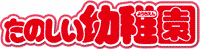 たのしい幼稚園