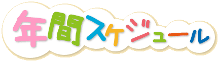 年間スケジュール